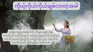 ကိုယ့်ကိုယ်ကို ချစ်တတ်လာတဲ့အခါ ...
