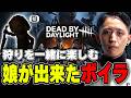 【#deadbydaylight 】 娘誕生？！子供と一緒に狩りをするボイラ【ボイラ切り抜き】