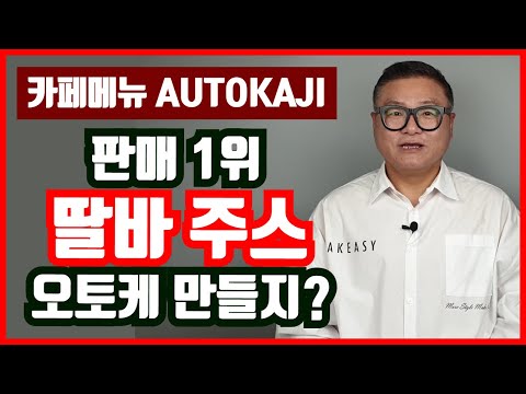 카페메뉴 AUTOKAJI_딸바 레시피_판매 1위 딸기바나나 주스 만들기