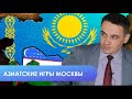 Москва надеется на Казахстан и страны Центральной Азии