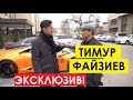 ТИМУР ФАЙЗИЕВ:  Обзор квартиры и ламборгини. Про ремонт во Дворце Спорта, политике и  соц. сетях