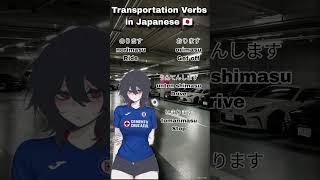 6 Transportation Verbs in Japanese 🇯🇵🚗 | JLPT N5 Vocabulary
