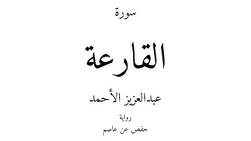 101 - القرآن الكريم - سورة القارعة - عبدالعزيز الأحمد