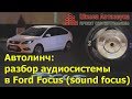 Автолинч: разбор аудиосистемы в Ford Focus