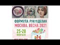 Формула рукоделия весна 2021г.!