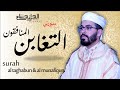 هشام الهراز سورة المنافقون والتغابن  elherraz hicham surah ALMUNAFIQUN & ALTAGHABUN full HD