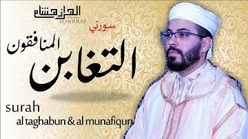 هشام الهراز سورة المنافقون والتغابن  elherraz hicham surah ALMUNAFIQUN & ALTAGHABUN full HD