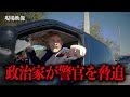 金持ち政治家が女性警官に「解雇する」と脅迫【アメリカ警察密着】