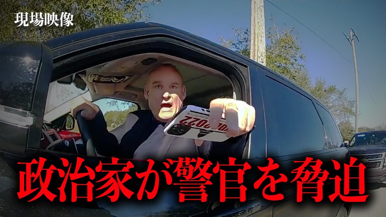 金持ち政治家が女性警官に「解雇する」と脅迫【アメリカ警察密着】