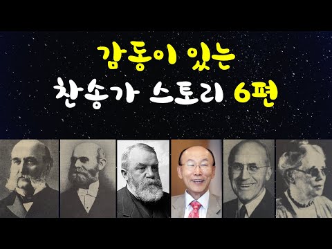 감동이 있는 찬송가 스토리 6편 
