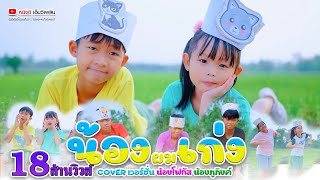 น้องผมเก่ง - น้องโฟกัส X น้องภูภิงค์【 Cover เวอร์ชั่น】| ต้นฉบับ น้องภูไท ภูไทเร็คคอร์ด