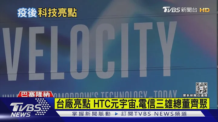 地表最大通讯展 TVBS直击“MWC台厂”秀肌肉｜TVBS新闻@TVBSNEWS01 - 天天要闻