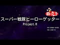 【カラオケ】スーパー戦隊ヒーローゲッター/Project.R