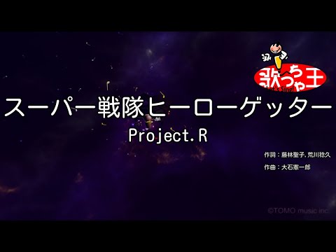 カラオケ スーパー戦隊ヒーローゲッター Project R