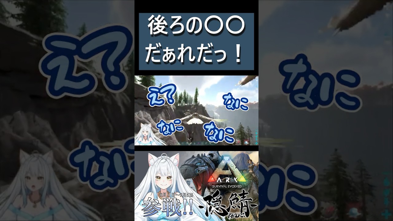 【#ark 】後ろの〇〇、だぁれだっ! #shorts