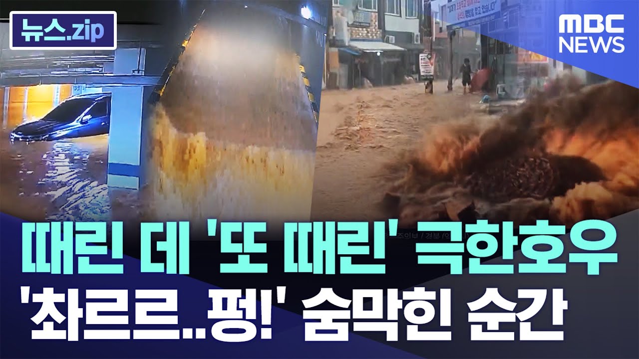 때린 데 '또 때린' 극한호우, '촤르르..펑!' 숨막힌 순간 [뉴스.zip/MBC뉴스]