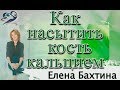 Как насытить кость кальцием / Елена Бахтина