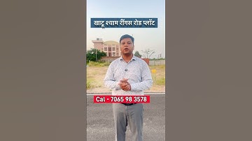 खाटू श्याम रींगस रोड प्लॉट #khatushyam #property #shortsfeed #viralvideo #sanjitsinghrajput