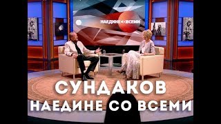 Наедине со всеми. Гость Виталий Сундаков. Эфир от 18.04.2016