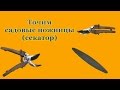 Как заточить садовые ножницы секатор в домашних условиях, точим садовый инструмент своими руками