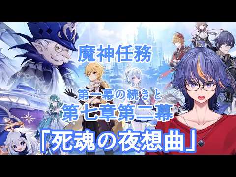 【#原神】魔神任務第七章第二幕「死魂の夜想曲」～第一幕の続きから【#VTuber】#169