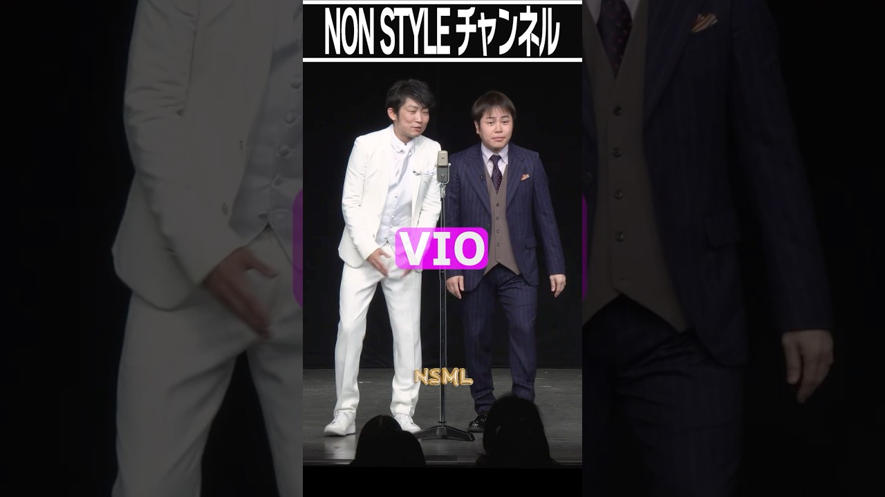 NON STYLE ちょい見せ「VIO」 #NonStyle #VIO #脱毛