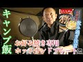 【キャンプ飯】お好み焼き専用ホットサンドプレート