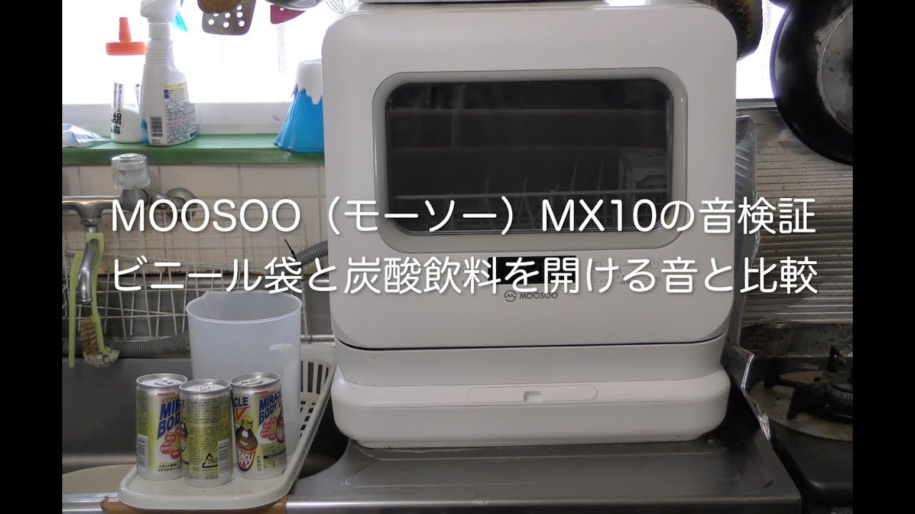 moosoo 食洗機　MX10 動作良好 食洗機 工事不要 モーソーMooSoo MX10 分岐水栓なしで簡単給水 - YouTube