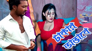 টাকার অভাবে | Bangla New Natok 2024 | Chorki Bazar