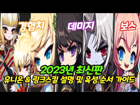   영상 1 25배속 추천 2023년 최신화 된 링크스킬 유니온 육성 순서 메린이 뉴비 필수 영상 메이플