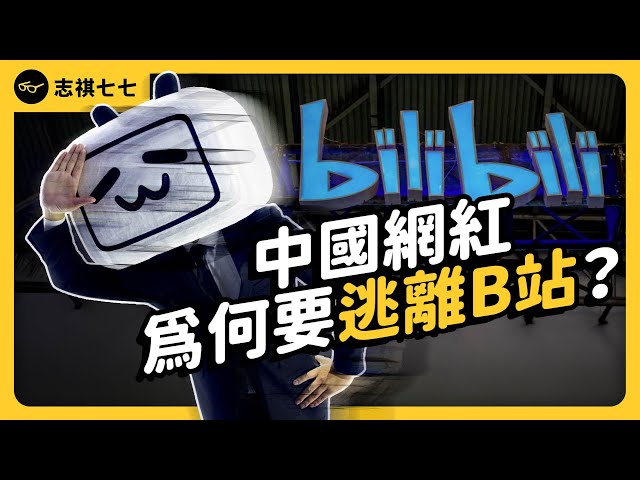 「中國版YT」bilibili 養不活創作者了？B站為何出現「Up主停更潮」？｜志祺七七