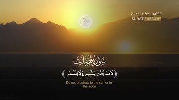 سورة فصلت كاملة القارئ هيثم الدخين   Surat Fussilat