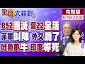 B52報廢 圖22生還!中國制裁48小時菲律賓裂了 軍方硬剛 外交認慫!同樣50度高溫 吐魯番種葡萄.養魚 印度涼了!【全球大視野】20260616完整版@全球大視野Global_Vision ‬