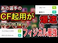 あの選手の“CF”起用がマジで強い！【ウイイレアプリ2020】