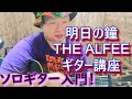【初心者向け】明日の鐘 / THE ALFEE 坂崎幸之助【ギター講座】ソロギターの入口