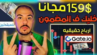 افضل طريقه تحقق منها دخل مضمون ع منصه gateio | الربح للمبتدئين 2024