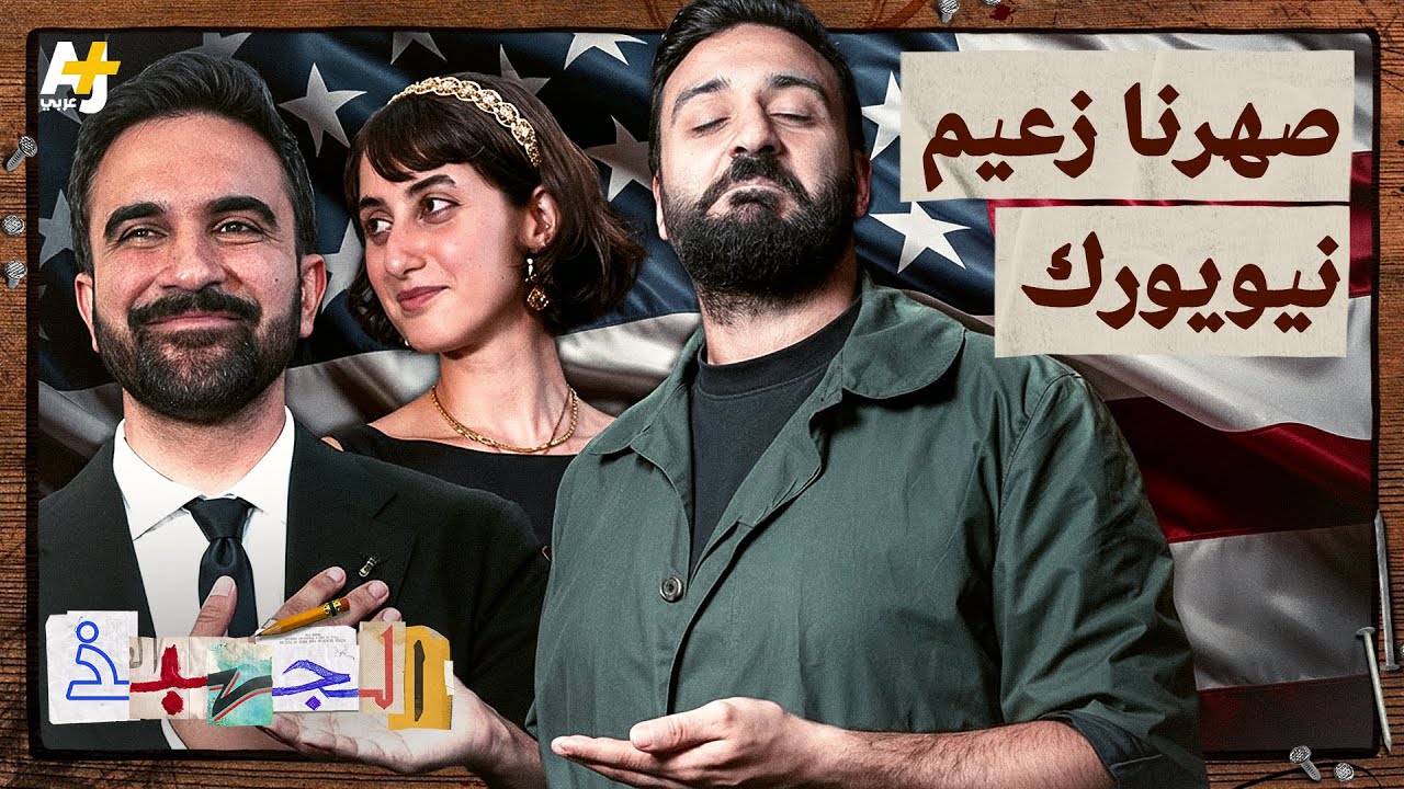 الجهبذ | لماذا أثار فوز عمدة نيويورك زهران ممداني كل هذه الضجة؟ قصة صعود صاروخية تهز أمريكا!