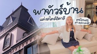 พาทัวร์บ้านสไตล์อิตาลี 🇮🇹 แต่งยังไงให้เหมือนอยู่ต่างประเทศ! | Khawwi