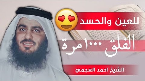 سورة الفلق مكررة الف مرة 1000 للعين والحسد /ولتعليم الأطفال ايضاً / Surah Alfalaq بصوت احمد العجمي