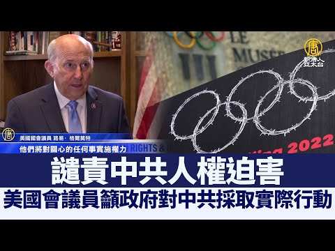 国会议员Louie Gohmert：谴责中共人权迫害