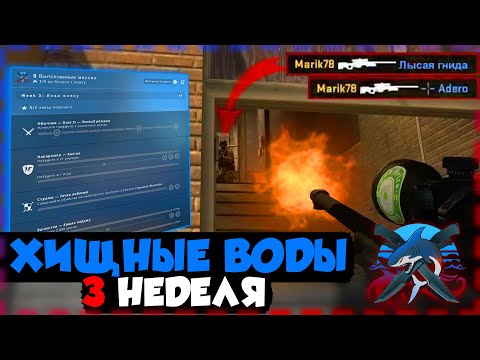 CS:GO | Выполняю миссии 3 недели: лови волну | Операция 'ХИЩНЫЕ ВОДЫ'
