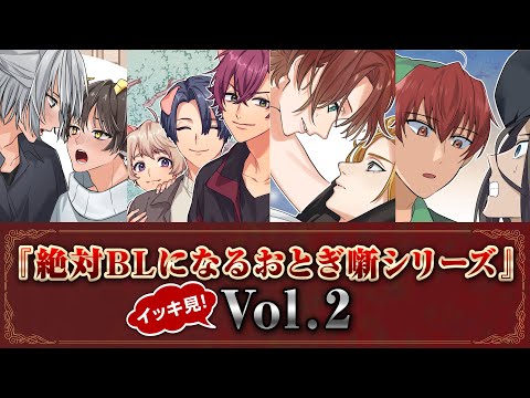 絶対BLになるおとぎ噺シリーズ一挙配信Vol.2✨💕【BLアニメ】