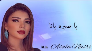 الفنانة أصالة نصري ياصبره يانا - Actress Asala Nasri Ya Sabra Yana