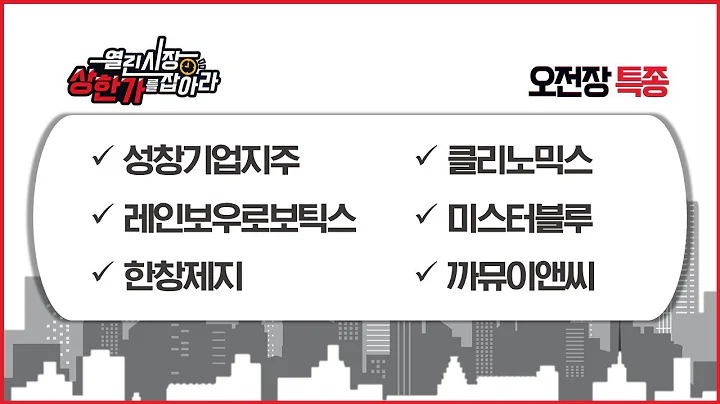 오전장 특종! 성창기업지주 / 레인보우로보틱스 / 한창제지 / 클리노믹스 / 미스터블루 / 까뮤이앤씨