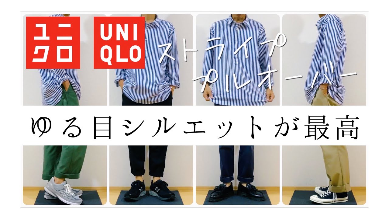 Uniqloの新作プルオーバーシャツを使ったコーディネート５選 Youtube