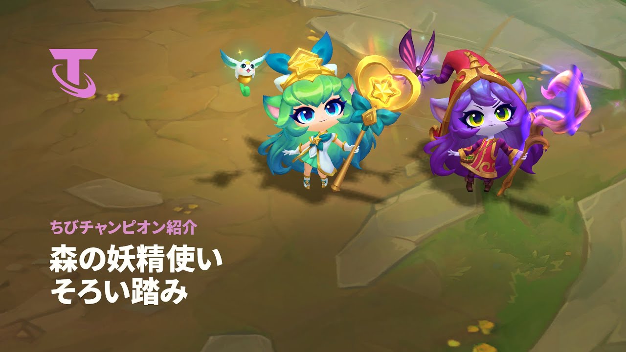 森の妖精使い そろい踏み | ちびチャンピオン紹介 - チームファイト