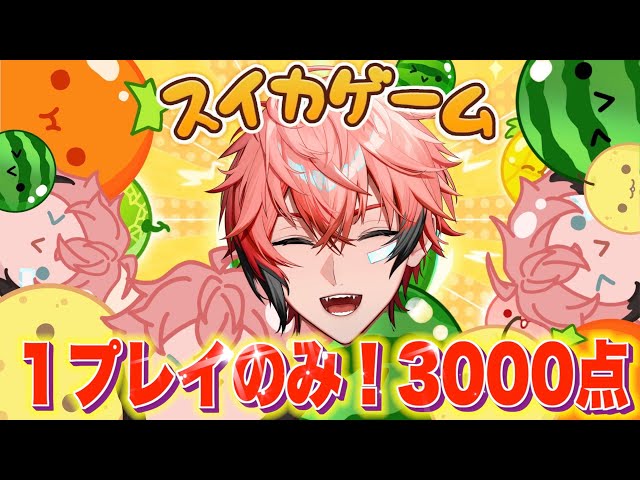 【スイカゲーム】緊急事態！１プレイだけ3000点！ ６話【赤城ウェン/にじさんじ】のサムネイル