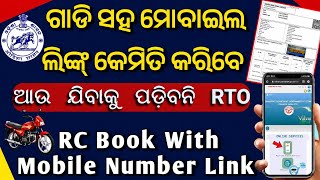 RC Mobile Number Update/Change Online | How To Link Mobile Number With Vehicle RC Book Odisha 