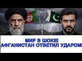 ПОЛНЫЙ ХАОС НА ГРАНИЦЕ! ПАКИСТАН И АФГАНИСТАН ВСТРЕТИЛИСЬ ОГНЁМ!