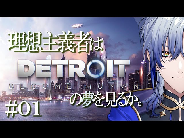 【魔道士と観る】Detroit: Become Human / デトロイトビカムヒューマン◆01◆ 【ミラン・ケストレル/にじさんじ】のサムネイル